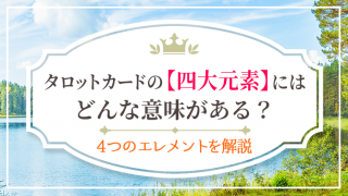 四大元素にどんな意味がある