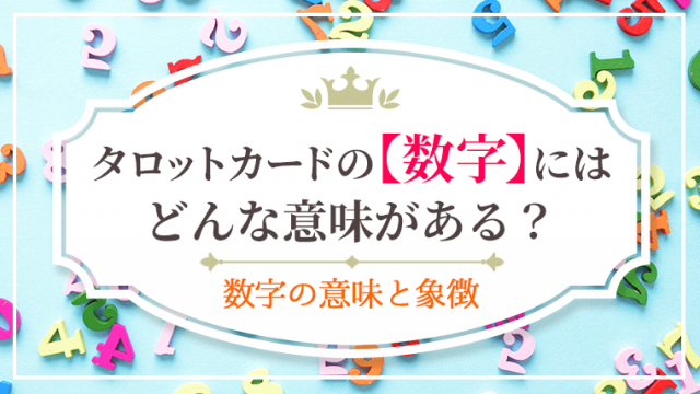 数字にどんな意味がある_アイキャッチ