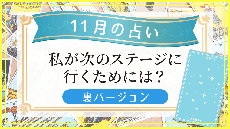 11月の占い_裏