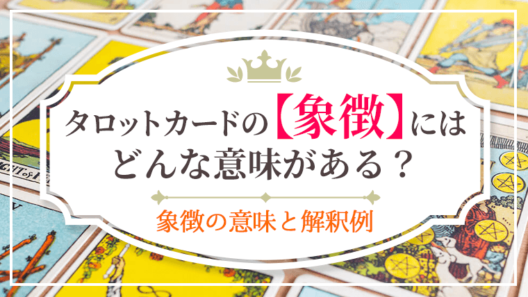 象徴にどんな意味がある_アイキャッチ