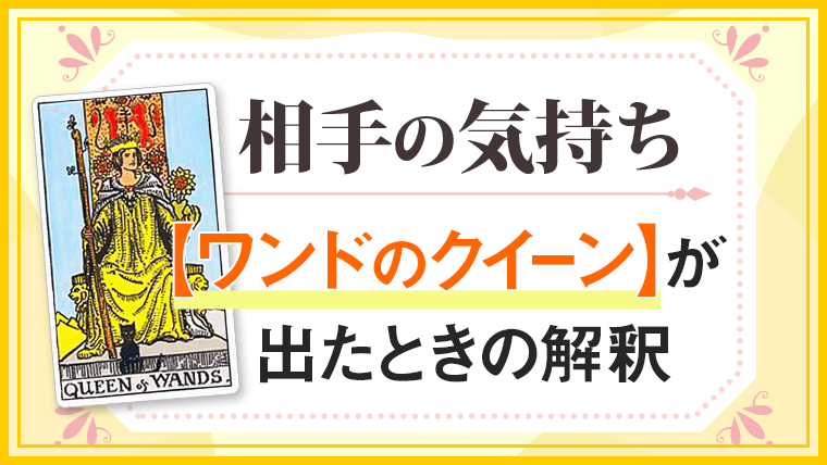 ワンドクイーン_小アルカナ相手の気持ち_アイキャッチ