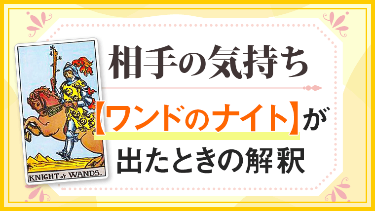 ワンドナイト_小アルカナ相手の気持ち