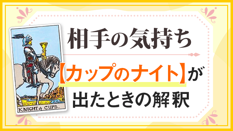 カップナイト_小アルカナ相手の気持ち