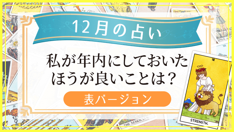 12月の占い_760_428_表