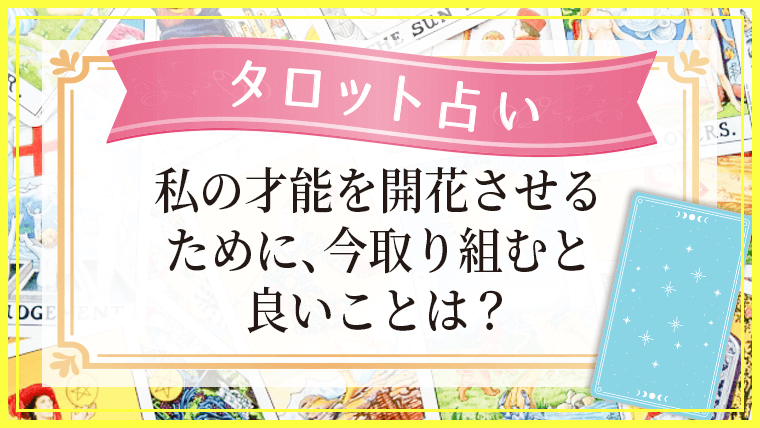 占いページ_今取り組むと良いことは2