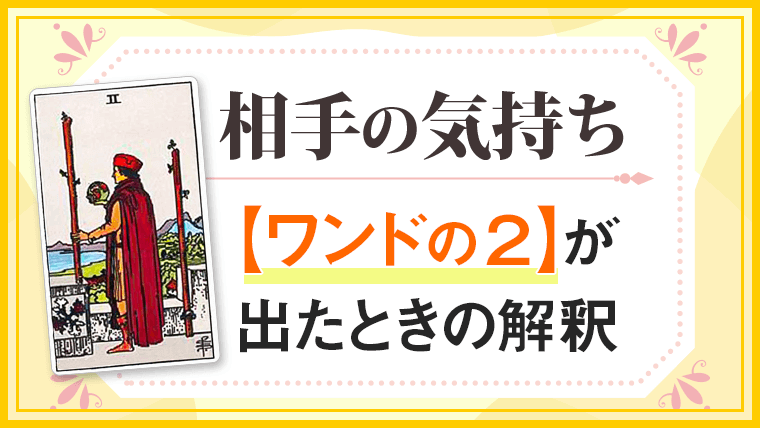 ワンド2_小アルカナ相手の気持ち