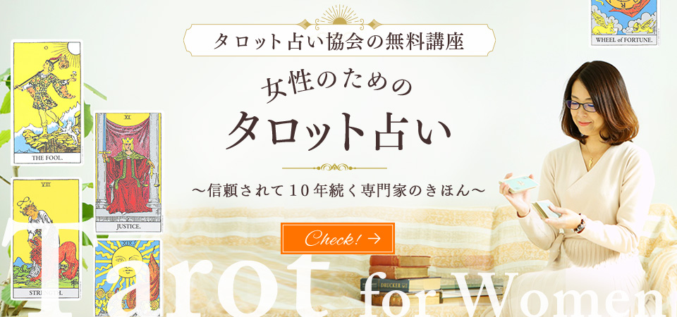 タロット占い協会の無料講座 女性のためのタロット占い