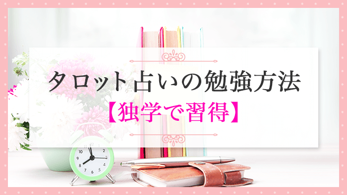 独学_タロット占いの勉強方法