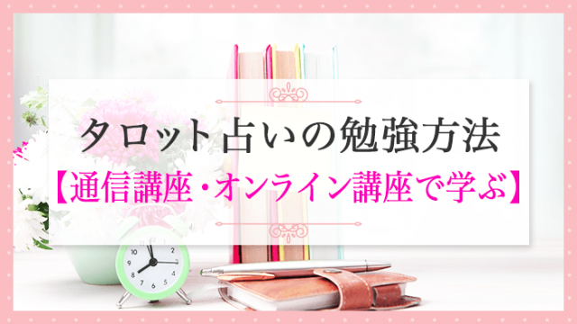 通信_タロット占いの勉強方法