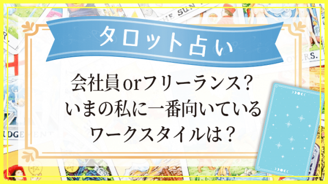 占いページ_いまの私に一番向いているワークスタイルは