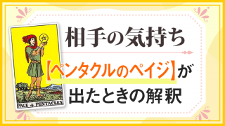 ペンタクルペイジ_小アルカナ相手の気持ち (1)