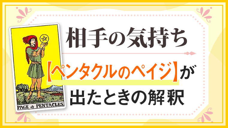 ペンタクルペイジ_小アルカナ相手の気持ち (1)