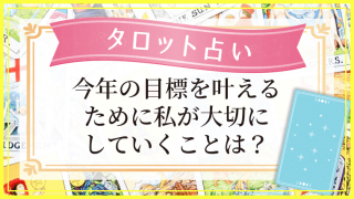 占いページ_今年の目標を叶えるために