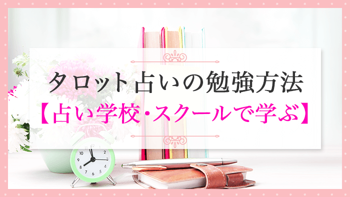 学校_タロット占いの勉強方法