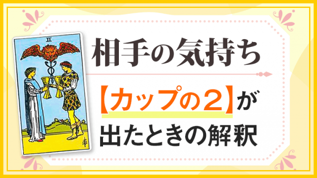 カップ2_小アルカナ相手の気持ち