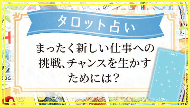 まったく新しい仕事への挑戦、チャンスを生かすためには？