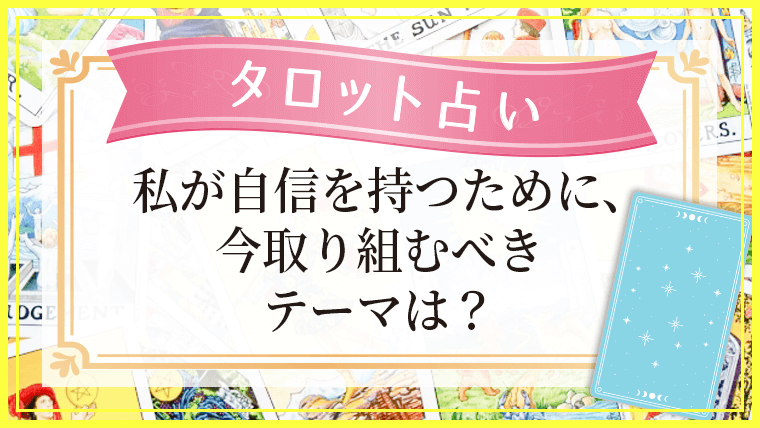 占いページ_自信を持つために、今取り組むべきテーマは？