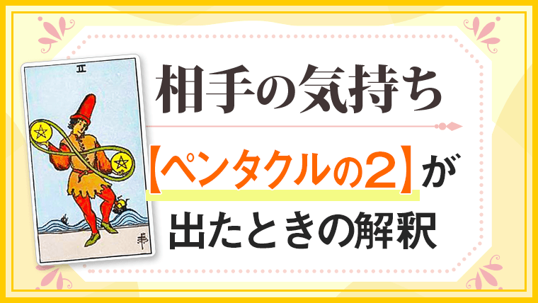 ペンタクル2_小アルカナ相手の気持ち