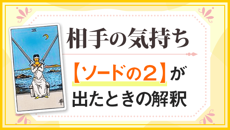 ソード2_小アルカナ相手の気持ち