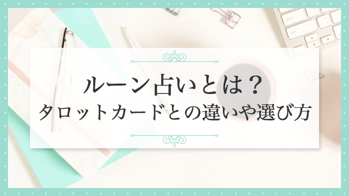 ルーン占いとは？_アイキャッチ