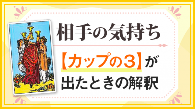 カップ3_小アルカナ相手の気持ち