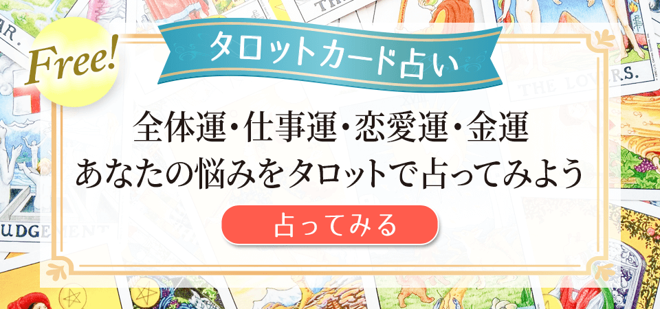 【タロットパレットの無料占い】あなたの悩みをタロットで占おう