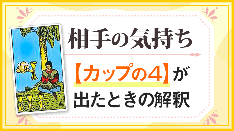 カップ4_小アルカナ相手の気持ち