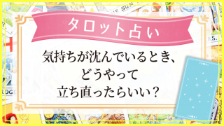 タロット占い_気持ちが沈んでいるとき_アイキャッチ