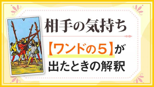 ワンド5_小アルカナ相手の気持ち