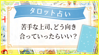 苦手な上司との向き合い方_アイキャッチ