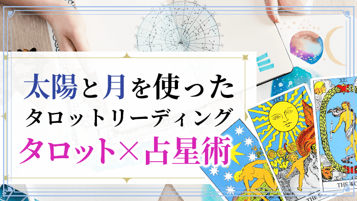 太陽と月タロットリーディング_アイキャッチ