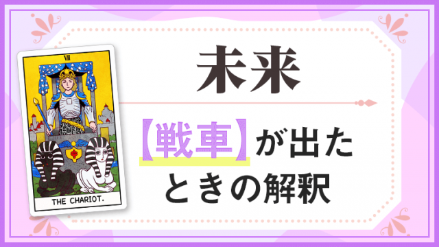 戦車_未来でタロットカード