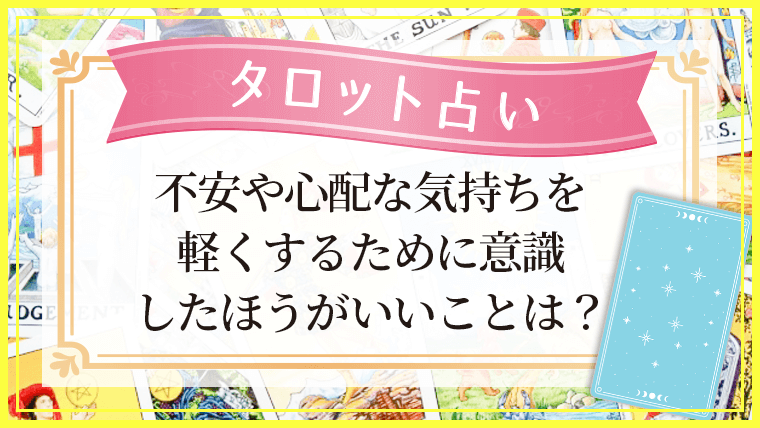 不安や心配な気持ち_アイキャッチ